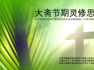 大斋节期灵修思语 （2025年）