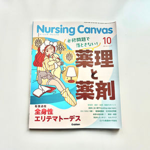 【株式会社 Gakken様】ナーシングキャンバス2025年10月号