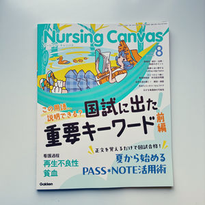 【株式会社 Gakken様】ナーシングキャンバス2025年8月号