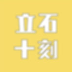 2025第十屆鹿江立石大賽