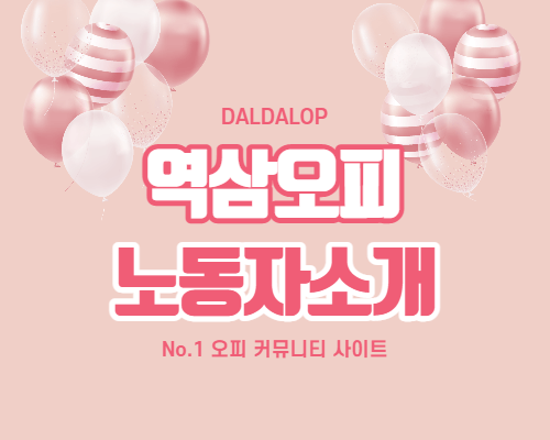 역삼오피 노동자 소개