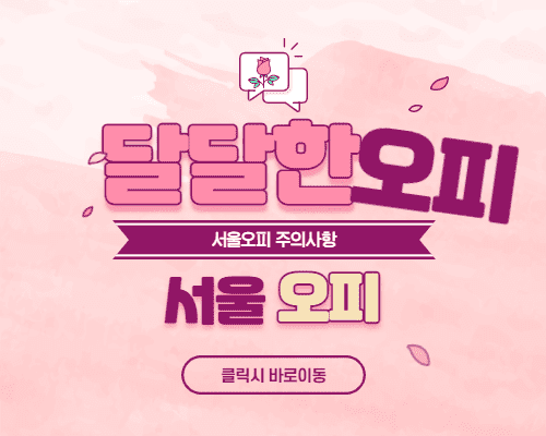 서울오피 주의사항