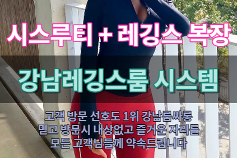 강남레깅스룸-강남룸싸롱-강남가라오케-강남셔츠룸.png
