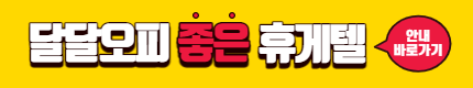 달달오피-휴게텔-휴게텔사이트-휴게텔업소-서울휴게텔-강남휴게텔-대구휴게텔-