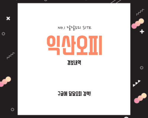 익산오피 경보내역