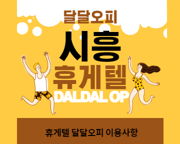 시흥휴게텔 이용사항