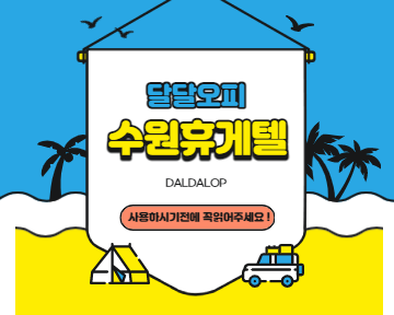 수원휴게텔 사용하시기전에 꼭 읽어주세요!