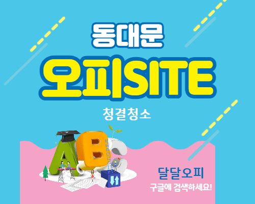 동대문오피 청결청소