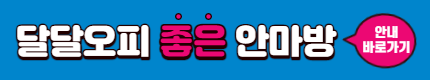 달달오피-안마-안마방-안마사이트-안마업소-안마방업소-서울안마-광주안마-대