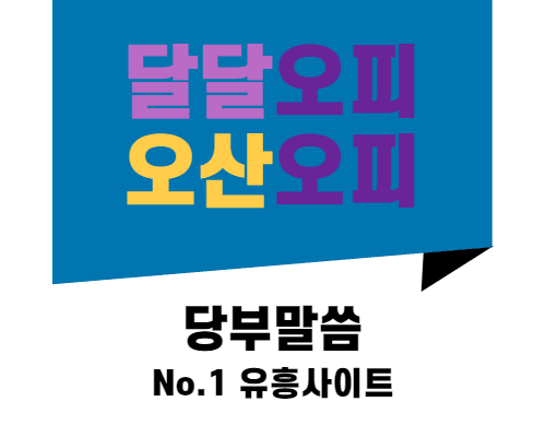 오산오피 당부말씀