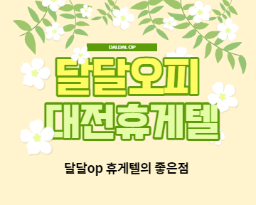 대전휴게텔 좋은점