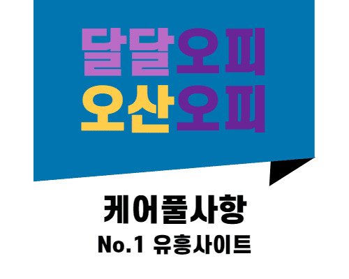 오산오피 케어풀사항