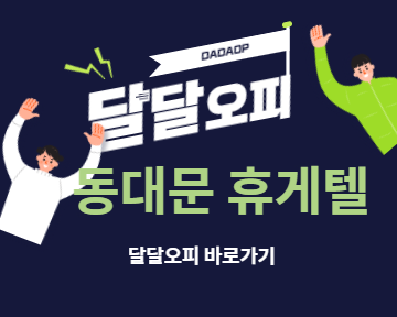 동대문휴게텔