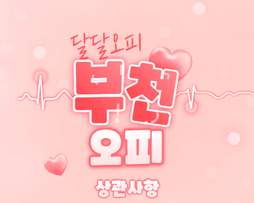 부천오피 상관사항
