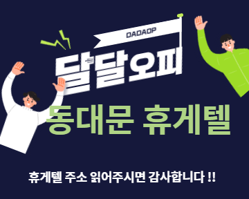 동대문휴게텔 주소 읽어주시면 감사합니다