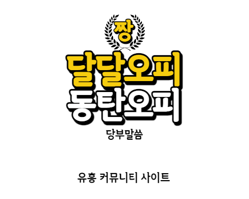 동탄오피 당부말씀