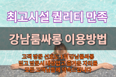 강남룸싸롱-강남룸-강남셔츠룸-강남풀싸롱-강남가라오케.png