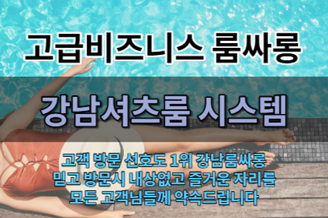 강남셔츠룸-강남룸-강남룸싸롱-룸싸롱.png