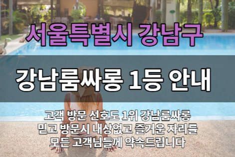 강남룸싸롱-강남룸-강남셔츠룸-강남풀싸롱.png