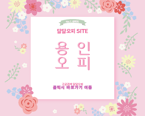 용인오피 용인op