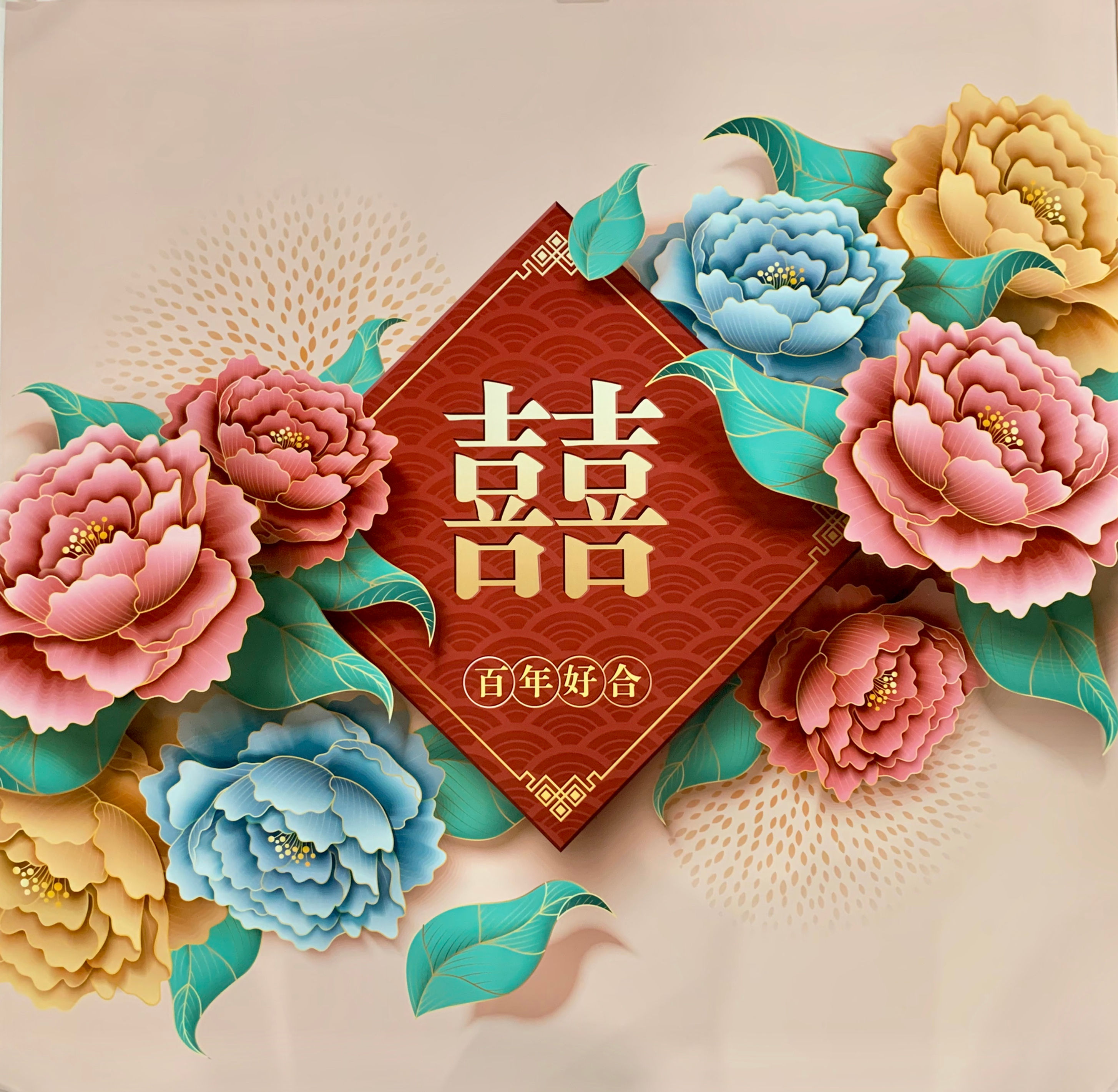 皆大欢喜 Wedding Backdrop #6