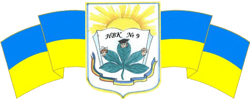 НВК №9 м.Хмельницький 