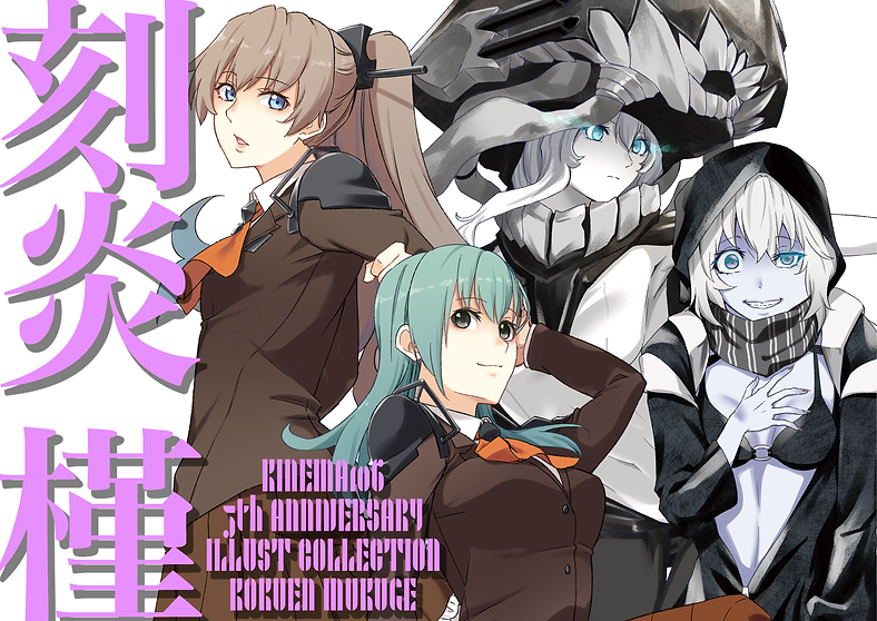 刻炎槿 ヨコ 1000.png