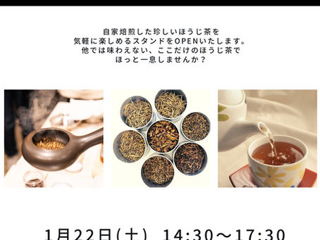 1/22(土)ほうじ茶スタンド出店!