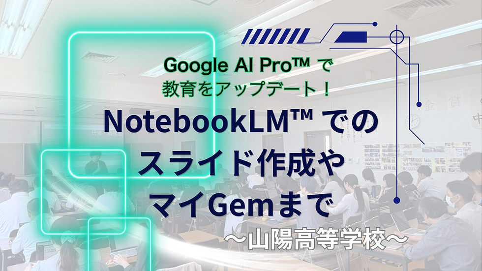 【研修レポート/伊藤】「Fast&Slow AI」の実践へ。山陽高等学校で行われた初の全教員向け「Google AI Pro™︎」活用研修(2026.05.19実施)