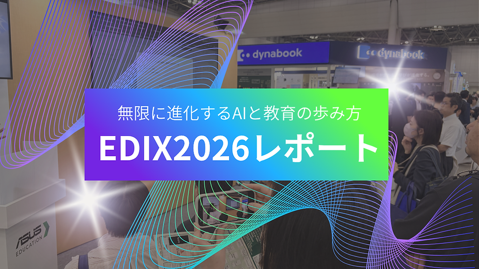 【EDIX2026レポート】無限に進化するAIとの進み方「Fast AI&Slow AI」とオリジナルAI活用ツールで教育をアップデート!(2026.05.13〜14実施)