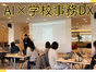 【学校事務DX・研修レポート/伊藤】カネディアン・アカデミイ様にてGemini・NotebookLM活用AI研修を開催！（2026.01.12実施）