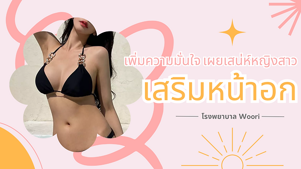 เพิ่มความมั่นใจ เผยเสน่ห์หญิงสาว เสริมหน้าอกเพิ่มไซส์ไปกับโรงพยาบาลศัลยกรรมอูรี Woori Plastic Surgery