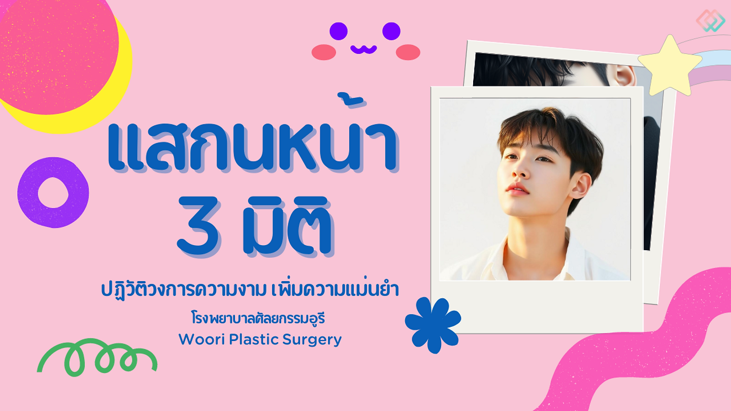 รีวิว สแกนหน้า 3 มิติที่โรงพยาบาลศัลยกรรมอูรี Woori Plastic Surgery เพิ่มความแม่นยำ