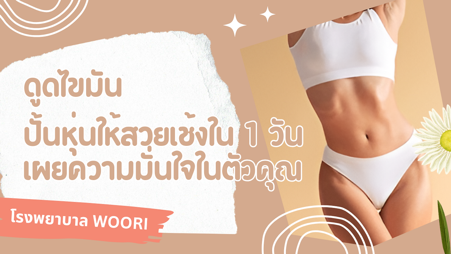 ดูดไขมัน ปั้นหุ่นให้สวยเช้งใน 1 วัน เผยความมั่นใจในตัวคุณกับโรงพยาบาลศัลยกรรมอูรี Woori Plastic Surgery
