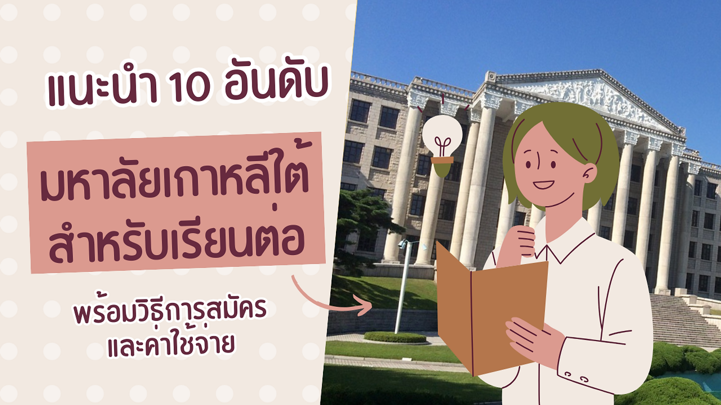 แนะนำ 10 มหาวิทยาลัยเกาหลีใต้สำหรับเรียนต่อ พร้อมวิธีการสมัคร และค่าใช้จ่าย