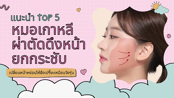 แนะนำ Top 5 หมอเกาหลี ผ่าตัดดึงหน้ายกกระชับ เปลี่ยนหน้าหย่อนให้ตึงเปรี๊ยะเหมือนวัยรุ่น
