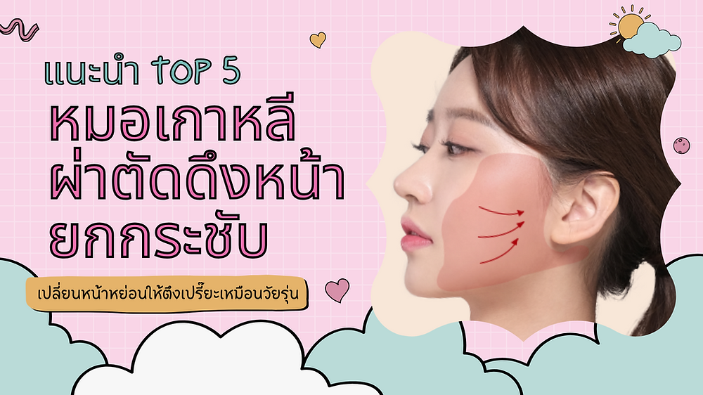 หมอเกาหลี ผ่าตัดดึงหน้ายกกระชับ
