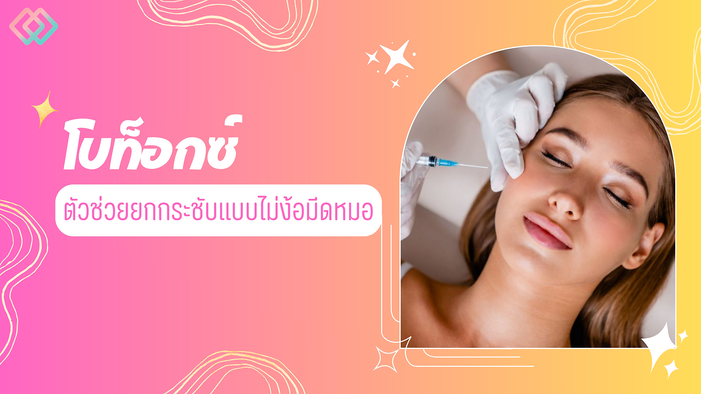 โบท็อกซ์ ตัวช่วยยกกระชับแบบไม่ง้อมีดหมอ