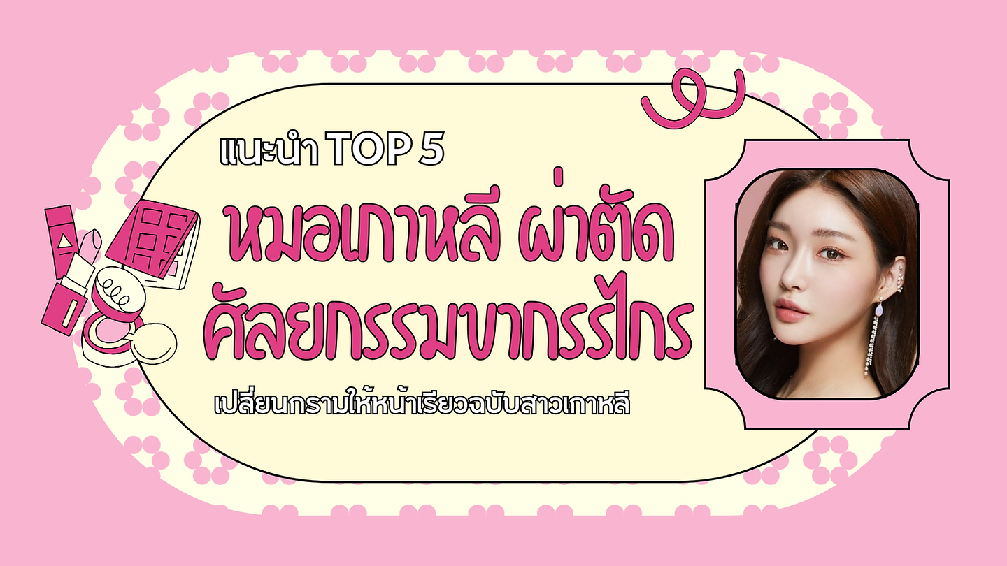 แนะนำ Top 5 หมอเกาหลี ผ่าตัดศัลยกรรมขากรรไกร เปลี่ยนกรามให้หน้าเรียวฉบับสาวเกาหลี