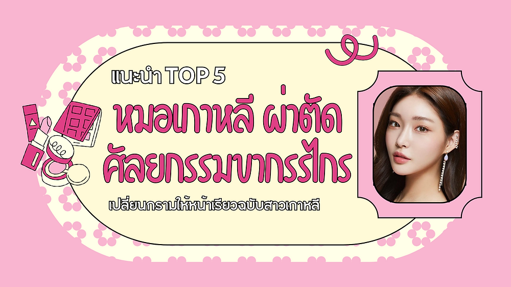 หมอเกาหลี ผ่าตัดศัลยกรรมขากรรไกร