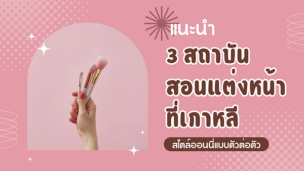 แนะนำ 3 สถาบันสอนแต่งหน้าที่เกาหลีสไตล์ออนนี่แบบตัวต่อตัว
