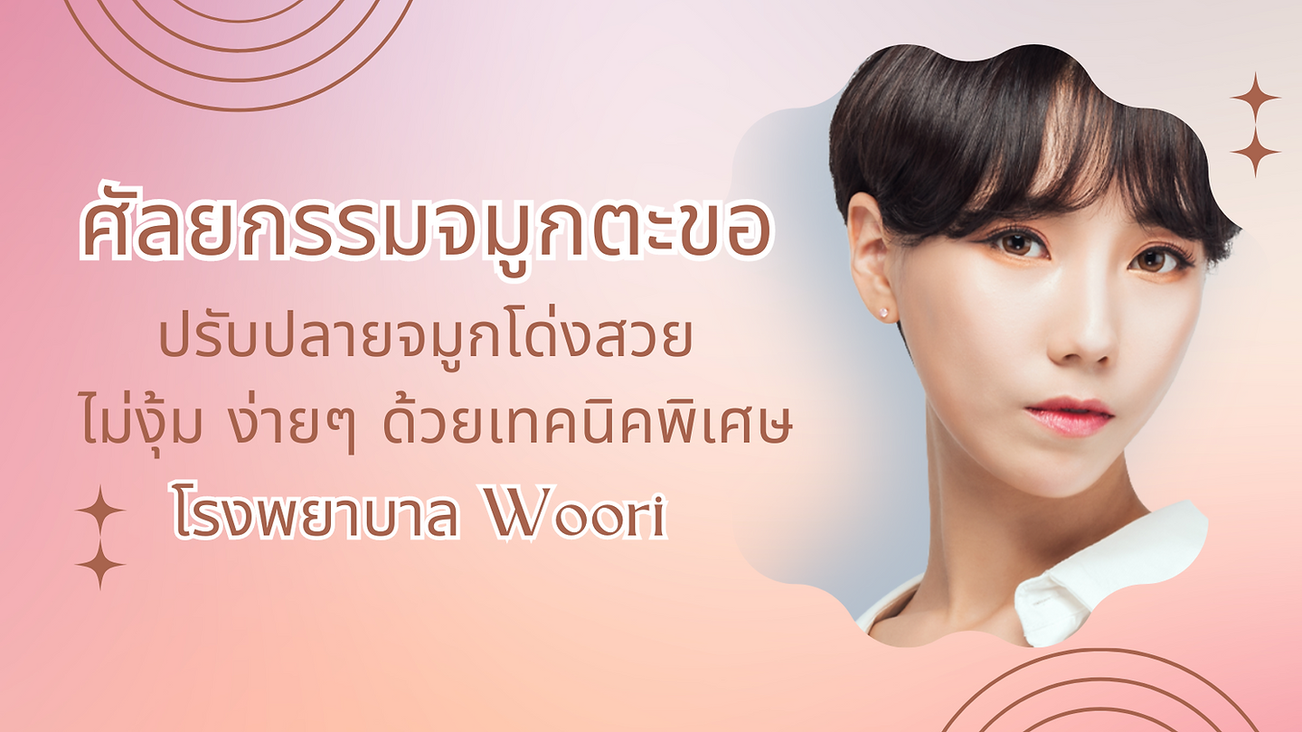 ศัลยกรรมจมูกตะขอ ปรับปลายจมูกโด่งสวย ไม่งุ้ม ง่ายๆ ด้วยเทคนิคพิเศษกับโรงพยาบาลศัลยกรรมอูรี Woori Plastic Surgery
