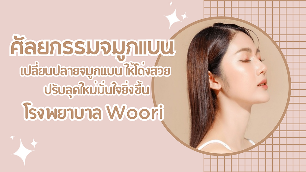 ศัลยกรรมจมูกแบน