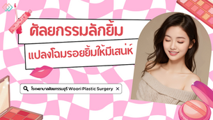 แปลงโฉมรอยยิ้มให้มีเสน่ห์ด้วยการศัลยกรรมลักยิ้ม กับโรงพยาบาลศัลยกรรมอูรี Woori Plastic Surgery