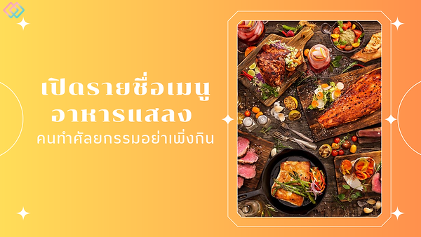 เปิดรายชื่อเมนูอาหารแสลง คนทำศัลยกรรมอย่าเพิ่งกิน