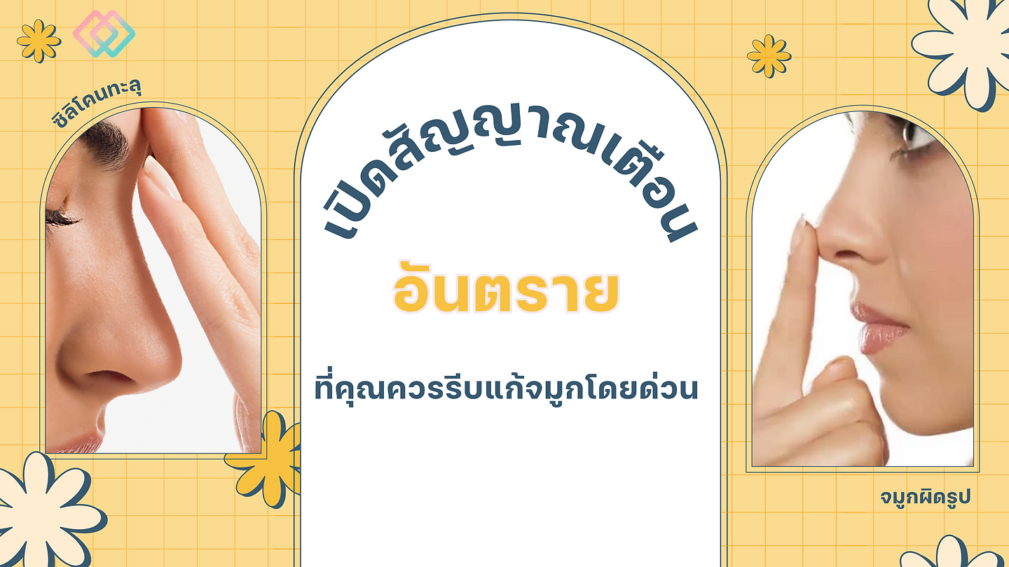 เปิดสัญญาณเตือนอันตรายที่คุณควรรีบแก้จมูกโดยด่วน