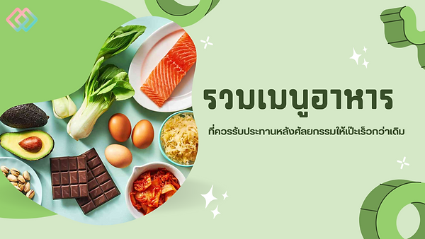 รวมเมนูอาหารที่ควรรับประทานหลังศัลยกรรมให้เป๊ะเร็วกว่าเดิม