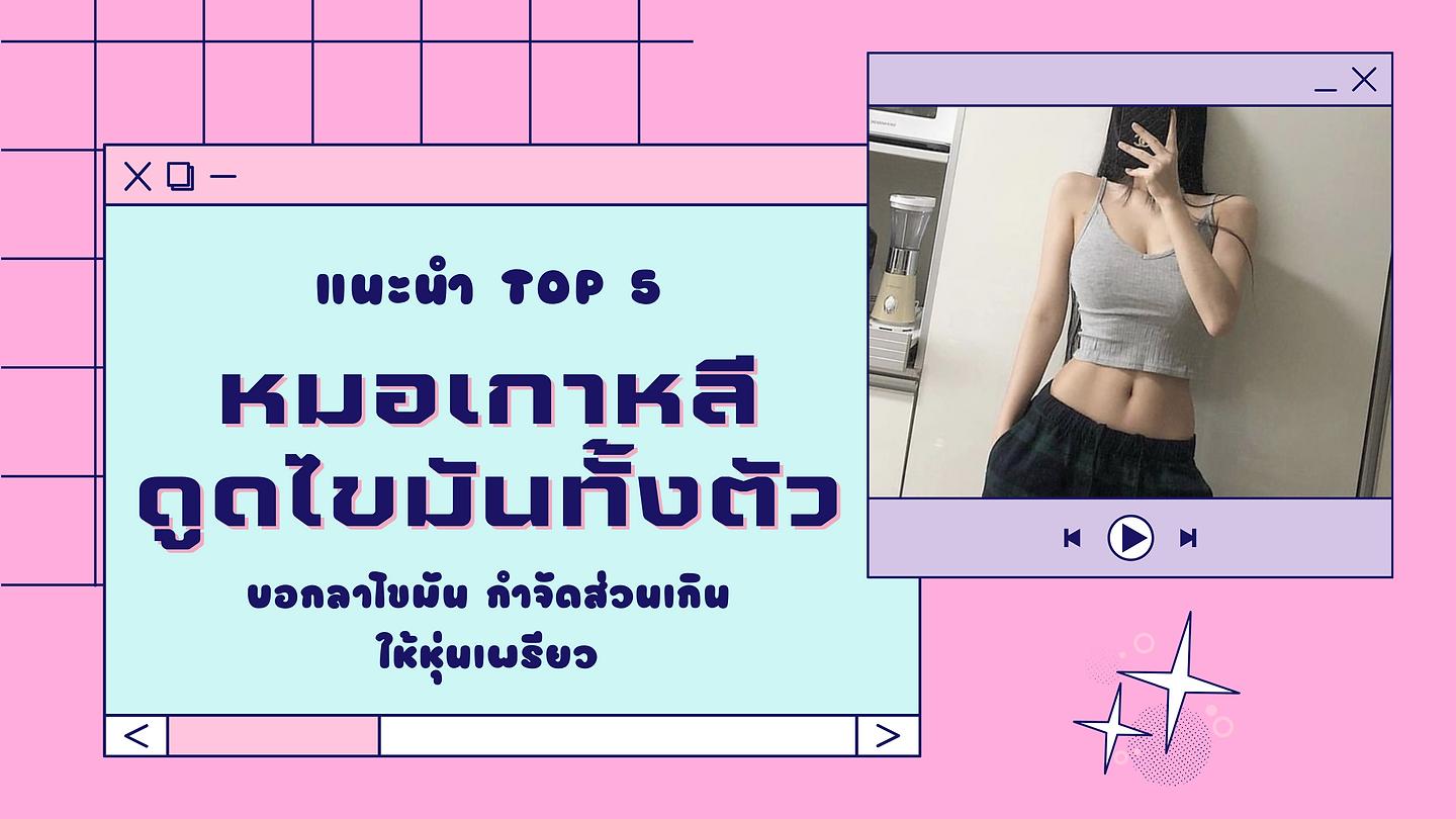 แนะนำ Top 5 หมอเกาหลี ดูดไขมันทั้งตัว บอกลาไขมัน กำจัดส่วนเกินให้หุ่นเพรียว