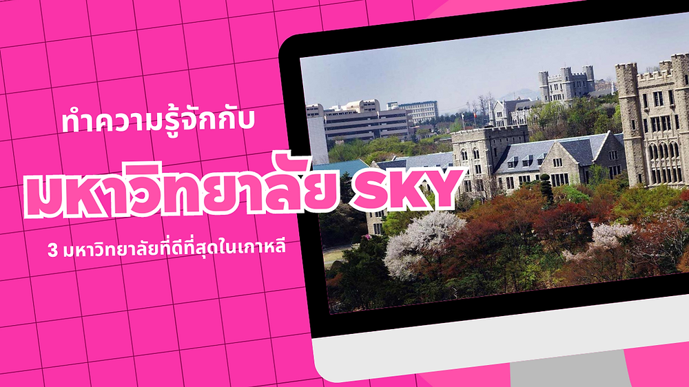 มหาวิทยาลัย SKY