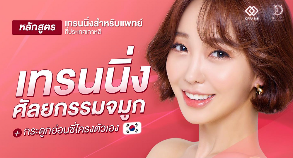 เทรนนิ่งการผ่าตัดศัลยกรรม